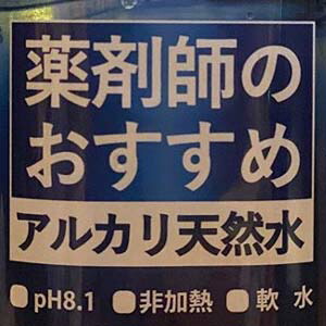 楽天市場 薬剤師のおすすめ アルカリ天然水 500ml 24本入り 1ケース エナジードラッグ