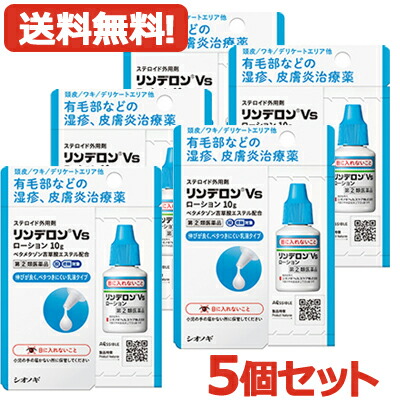 4/15限定！最大100％Pバック＆1,000円OFFクーポンさらに全品2％OFFクーポン!【第(2)類医薬品】【送料無料・5個セット】 リンデロンVS ローション 10g ×5　 シオノギヘルスケア