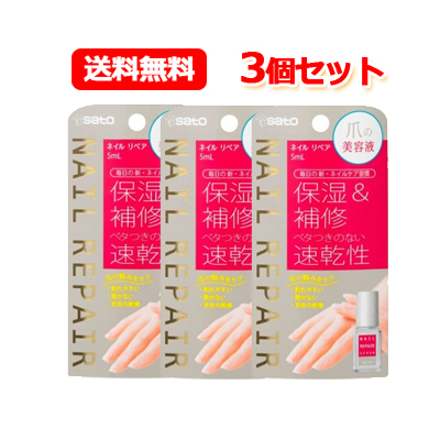 メール便 送料無料 佐藤製薬 NAIL REPAIR ネイル リペアセラム 5ml 3個セット 爪の美容液/保湿/補修/速乾性