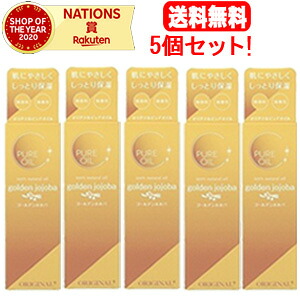 【送料無料！5個セット！】 【オリヂナル】ピュアオイルゴールデンホホバ　美容オイル　80ml×5