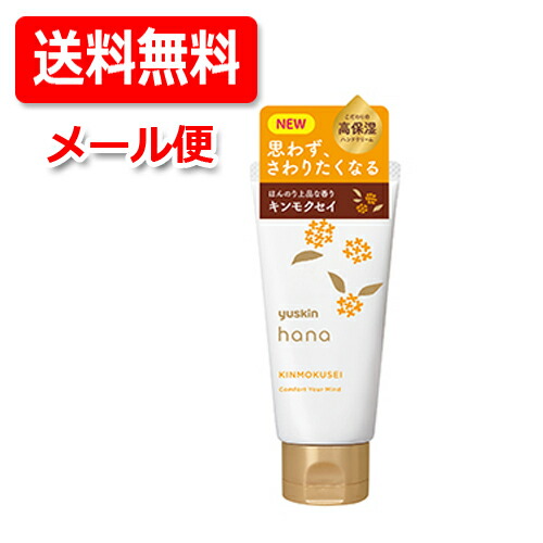 楽天市場】【定形外郵便！送料無料！3個セット！】ユースキン ハナ