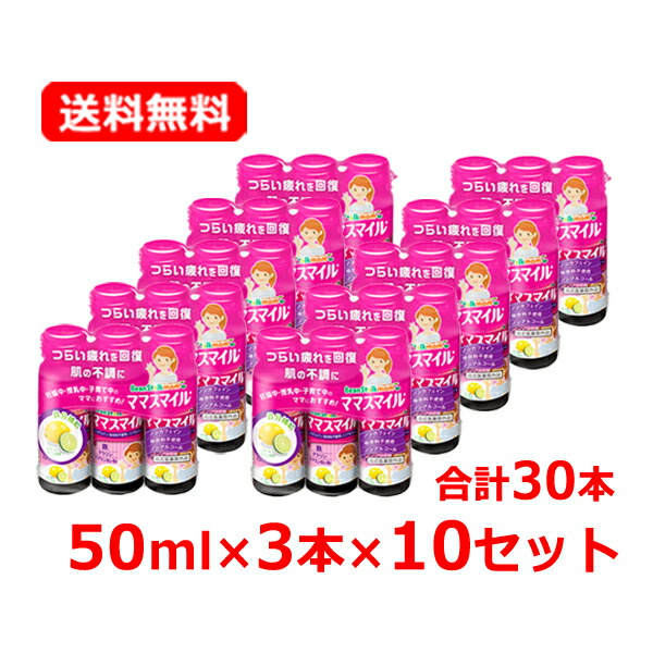 【送料無料・10個セット】ビーンスターク・マム ビーンスタークマム ママスマイル 50mL×3本×10セット 合計30本 お母さん ママ 家事 育児 疲れ 疲労 栄養ドリンク 妊娠 授乳 育児中 つらい疲れ ノンカフェイン 保存料不使用 ノンアルコール【指定医薬部外品】