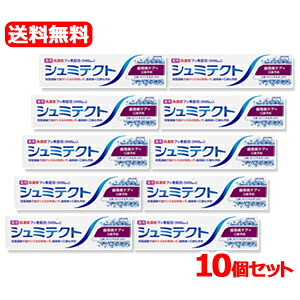 【医薬部外品】【送料無料・10セット】シュミテクト 歯周病ケア+口臭予防 ( 90g )　10個セット　歯周病ケア 　口臭　ネバツキ　知覚過敏　むし歯　歯肉炎　歯周病 予防　ケア