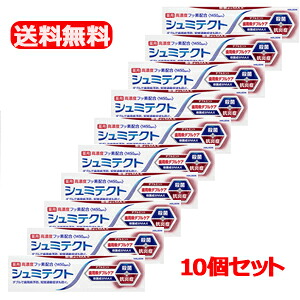 【医薬部外品】【送料無料・10個セット】シュミテクト 歯周病Wケア ダブルミント ( 90g )×10本　　歯周病ケア 　口臭　ネバツキ　知覚過敏　むし歯　歯肉炎　歯周病 予防　ケア