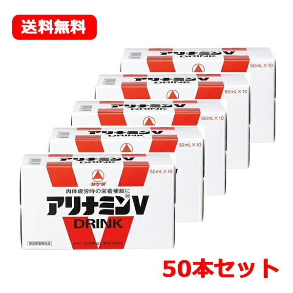 【指定医薬部外品】【送料無料!!　まとめ買い!!】 　アリナミンV　50ml （1ケース）50本