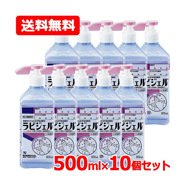【第3類医薬品】【送料無料・10個セット】 健栄製薬 ケンエー ラビジェル 500ｍL×10セット 手指消毒用 アルコール 手指 消毒 殺菌 速乾性 ボトル ポンプ エタノール すり込み式 手指消毒剤 殺菌消毒剤