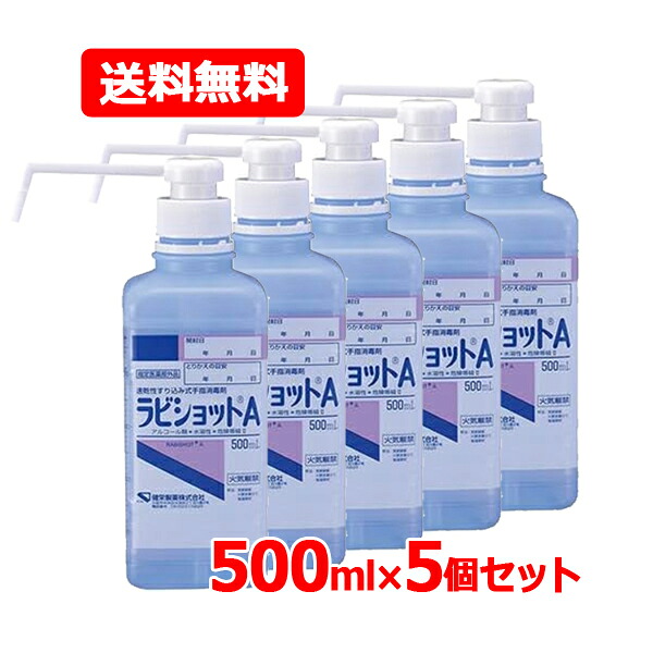 【送料無料・5個セット】 健栄製薬 ケンエー ラビショットA 500ｍL×5セット 手指消毒用 アルコール 手指 消毒 殺菌 速乾性 スプレー ボトル ポンプ エタノール すり込み式 手指消毒剤 弱酸性 【指定医薬部外品】