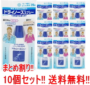 送料無料 まとめ割り 10本セット 日本臓器製薬 ドライノーズスプレー ml 10本 一般医療機器 10本セット Cdm Co Mz