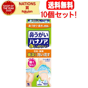 4/15限定！最大100％Pバック＆1,000円OFFクーポンさらに全品2％OFFクーポン!【送料無料！10個セット！】 【小林製薬】ハナノア　洗浄器具＋専用洗浄液　500ML×10