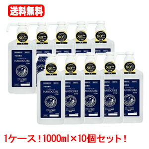 【指定医薬部外品】 【小堺製薬】ハンドキュールET80（ポンプ付）1000ｍL×10個 1ケース 【送料無料！1ケース・10個セット！】