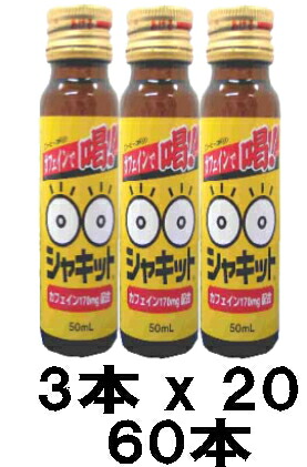 【送料無料!!　まとめ買い!!】　【阪本漢法製薬】シャキット50ml　3本&times;20セット　【計60本】｜エナジードラッグ