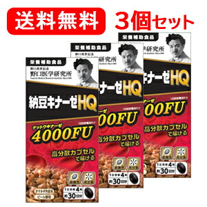 【野口刀圭科学研究所】【貨物輸送無料！】[3個書き割り]納豆キナーゼHQ(285mg×120粒)約30日分×3個書き割り【営養素かばい立て食料雑貨類】