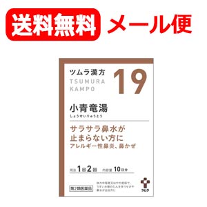 限定 2 オフクーポン 第2類医薬品 メール便対応 送料無料 2個セット ツムラの漢方 19 小青竜湯 しょうせいりゅうとう エキス顆粒 包 散剤 X2個セット Jurisaxis Com