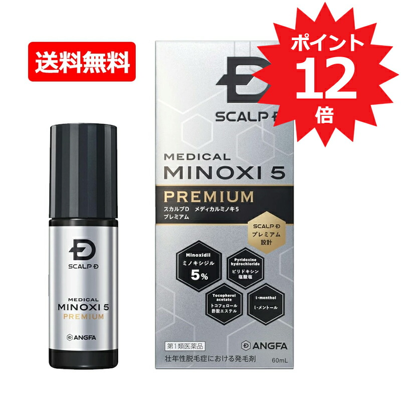 【第1類医薬品】【送料無料】東亜薬品スカルプD メディカルミノキ5 プレミアム60mlミノキシジル5%配合 薄毛対策 発毛 育毛及び脱毛 抜け毛の進行予防 男性用育毛剤 男性用発毛剤 ミノキシジル 脱毛症※薬剤師の確認後の発送となります。|エナジードラッグ