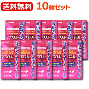 【第3類医薬品】 【対応・送料無料・10セット・まとめ割り】 マグネスルー　360錠×10個セット　 酸化マグネシウム便秘薬 便秘薬 薬 酸化マグネシウム 便秘 肌あれ 痔 吹出物 腹部膨満 排便 お通じ 改善