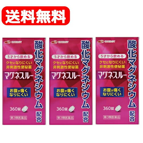 【第3類医薬品】【対応・送料無料・3セット】 マグネスルー 360錠×3個セット 酸化マグネシウム便秘薬 便秘薬 薬 酸化マグネシウム 便秘 肌あれ 痔 吹出物 腹部膨満 排便 お通じ 改善 整腸薬　整腸
