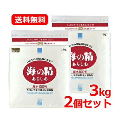 【 送料無料！2個セット！】<br>【オーサワジャパン】海の精 あらしお 3kg×2セット 食塩<br>海水100％ 国産 塩 伊豆大島<br>あらゆる料理に！