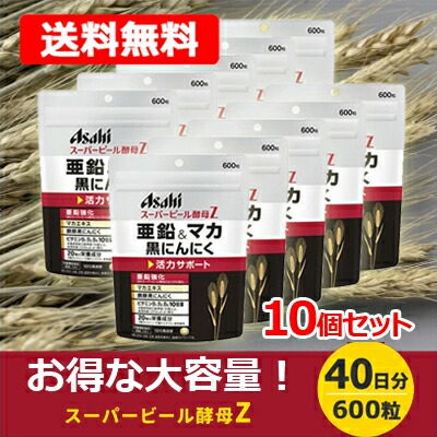 【送料無料】アサヒフード スーパービール酵母Z 亜鉛&マカ黒にんにく 600粒 10個セット