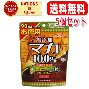 【5個書き割り・貨物輸送無料！】【山本漢方製薬】マカ粒１００％360粒×5