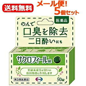【第3類医薬品】【エーザイ】 【メール便！送料無料5個セット！】 サクロフィール錠　５０錠×5個セット【口臭除去薬】