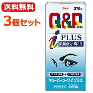 【第3類飲み薬】【貨物輸送無料！3個書き割り！】キューピーコーワ i 足し加える 270錠×3個セットキューピーコーワ iアイプラス【3個書き割り!!】 ヴィタミン剤 眼精疲労 肩こり 腰痛