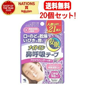 6/10押さえる！最大限度100％Pうしろ側＆1,000円OFFクーポン券さらに全品2％OFFクーポン券!【貨物輸送無料！20個仕掛ける！】【小林製薬】ナイト爵ミン鼻呼吸作用磁気テープ アロマラベンダー 21枚入×20