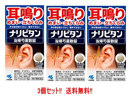 【第2類飲み薬】【貨物輸送無料!! 3個書き割り!!】耳なり 浮動性めまい 立ちくらみ！！ \u003cBR\u003e小林製薬 ナリピタン 当帰名取り草散 168錠 3個 錠剤