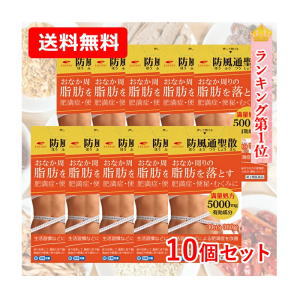 【第2類飲み薬】【まとめ割・貨物輸送無料・10個書き割り】活動力 防風通聖散料5000瓱 360錠×10 30日分×10書き割り満量処方箋 5000瓱 肉付きのよい症 便秘症 むくみ やって行く言い慣わしなどによる肉付きのよい症を盛りかえす 内臓あぶら身を解体・焚き附ける