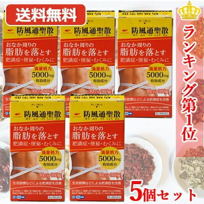 【第2類飲み薬】【貨物輸送無料・5個書き割り】活動力 防風通聖散料5000瓱  360錠×5 30日分×5書き割り満量処方箋 5000瓱 肉付きのよい症 便秘症 むくみ やって行く言い慣わしなどによる肉付きのよい症を盛りかえす 内臓あぶら身を解体・焚き附ける
