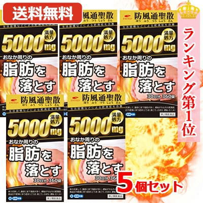 【第2類医薬品】【送料無料・5個セット】エナジー 防風通聖散料5000mg 360錠×5　30日分×5セット 満量処方 5000mg　肥満症 便秘 むくみ 生活習慣などによる肥満症を改善　内臓脂肪を分解・燃焼
