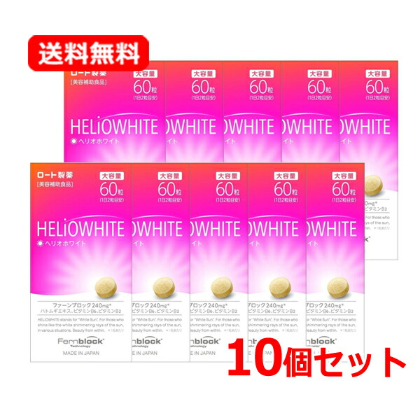 【ロート製薬】【貨物輸送無料・10個仕掛ける】ヘリオホワイト60錠×10仕掛ける