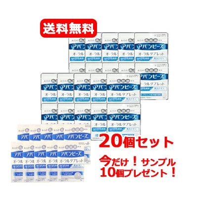 【送料無料！20個セット！】今だけアバンビーズオーラルタブレットサンプル10個プレゼント！アバンビーズオーラルタブレット21粒×20個【わかもと製薬】 アバンビーズタブレット画像