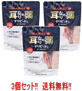 【第(2)類飲み薬】【貨物輸送無料!!】【3個書き割り】【原沢製薬実業】ナリピット錠 270錠×3個耳鳴り肩こり耳鳴症ひと肌炎