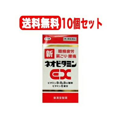 【第3類飲み薬】【貨物輸送無料・まとめ割・10個書き割り】 新ネオヴィタミンEX270錠×10個 「クニヒロ」 【皇漢堂製薬】