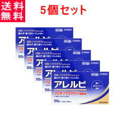 【第2類医薬品】 【 送料無料・5個セット！】 アレルビ56錠×5個セット【皇漢堂製薬】花粉症対策 花粉対策 アレルギー専用鼻炎薬 薬 花粉症 花粉 花粉症薬 ※セルフメディケーション税制対象商品