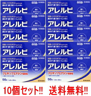 【第2類飲み薬】【貨物輸送無料!!】【10個書き割り！】アレルビ56錠×10個書き割り【皇漢堂製薬】花粉症 薬 花粉症薬