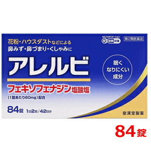 【第2類飲み薬】アレルビ 84錠【大静電容量！42日分！】【皇漢堂製薬】花粉症打つ手 花粉打つ手 アレルギー反応専用鼻風邪薬 薬 花粉症 花粉 花粉症薬 ※セルフメディケーション税制客体商いもの