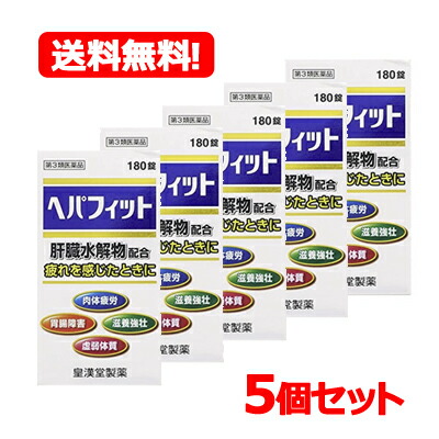 【第3類医薬品】 【まとめ割り・送料無料・5個セット】 【皇漢堂】ヘパフィット180錠×5個【5個セット!!】
