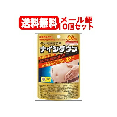 【井藤漢方製薬】【ネコポス便！送料無料！】ナイシダウン　<br>60粒入×10個セット！【機能性表示食品】