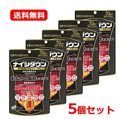 【送料無料・メール便・5個セット】 井藤漢方製薬 ナイシダウンPREMIUM プレミアム 60粒入×5セットブラックジンジャーエキス 体脂肪 血中中性脂肪 内臓脂肪 ウエスト周囲径 BMI値 体重 お腹の脂肪を減らす【機能性表示食品 （届出番号:J343）】