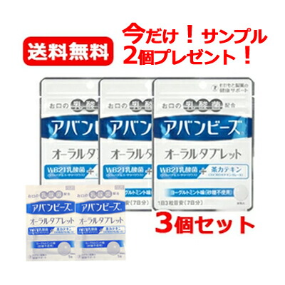 【メール便！送料無料！3個セット】今だけアバンビーズオーラルタブレットサンプル2個プレゼント！【わかもと製薬】アバンビーズオーラルタブレット21粒×3個 アバンビーズタブレット画像