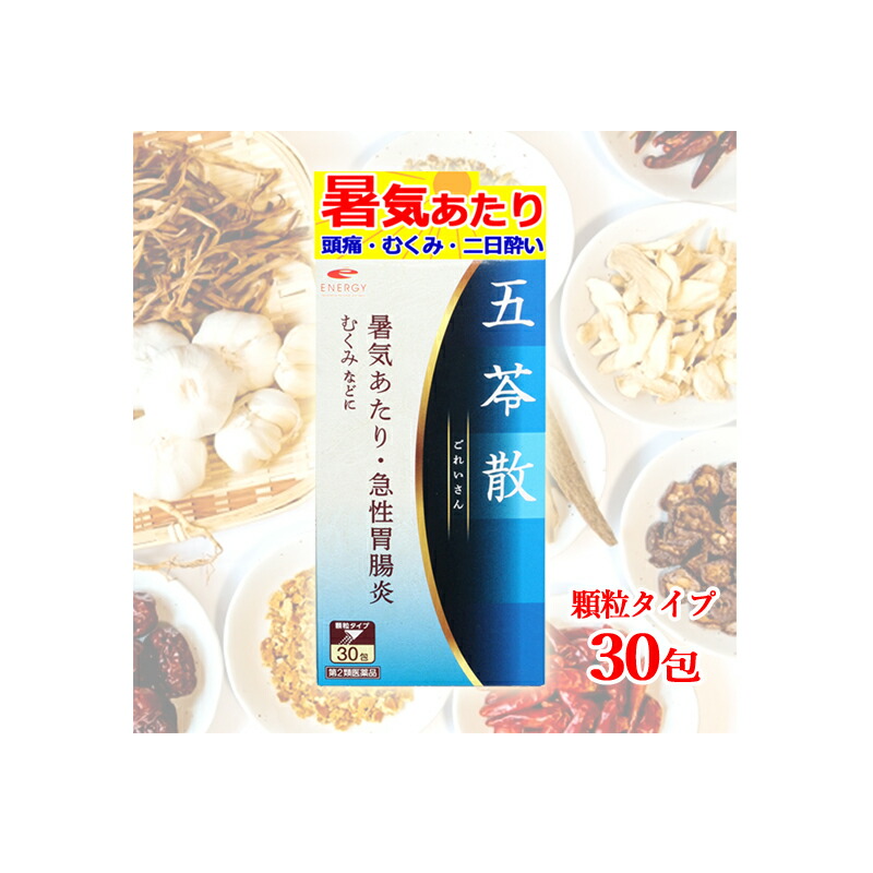 【第2類医薬品】エナジー　五苓散料 エキス顆粒　1.5g×30包 【10日分】【五苓散・散剤】（ごれいさんりょう・ゴレイサン） 低気圧 低気圧不調 頭痛 だるさ めまい むくみ 漢方 五苓散むくみ 天気頭痛 頭痛 水溶性下痢 急性胃腸炎 暑気あたり 二日酔い