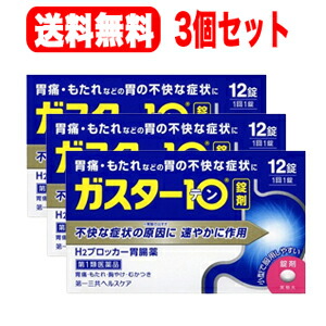 【第1類医薬品】 ガスター10　12錠×3個セット!!【3個セット】 第一三共　H2ブロッカー胃腸薬 薬剤師の確認後の発送となります。何卒ご了承ください。※セルフメディケーション税制対象医薬品