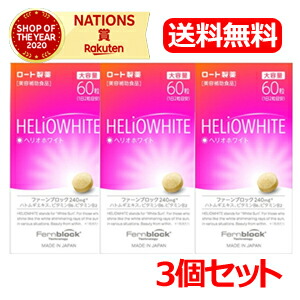 貨物輸送無料・3個仕掛ける ヘリオホワイト 60錠×3仕掛ける ロート製薬ロート ヘリオホワイト 60粒