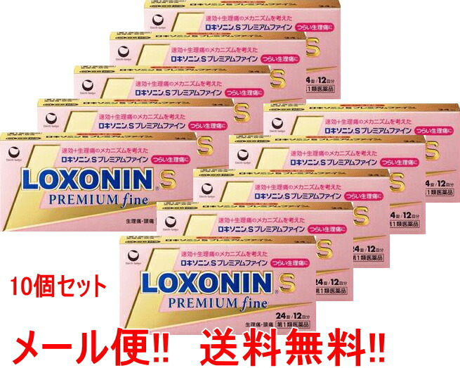 【第1類飲み薬】【電子メイル便相応う・貨物輸送無料・10個書き割り】ロキソニンS割り増し金 罰金 24錠×10個■ 要電子メイル突きとめる ■薬理学者の突きとめる後の送りとどけるとなります。何卒ご了承ください。※セルフメディケーション税制客体飲み薬