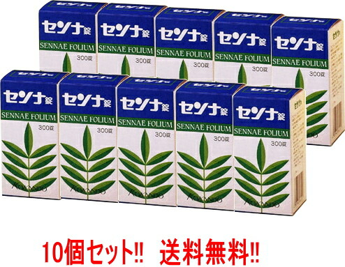 【第(2)類飲み薬】【貨物輸送無料！お得な10個書き割り！】センナ錠 300錠×10個 \u003cBR\u003e【皇漢堂】