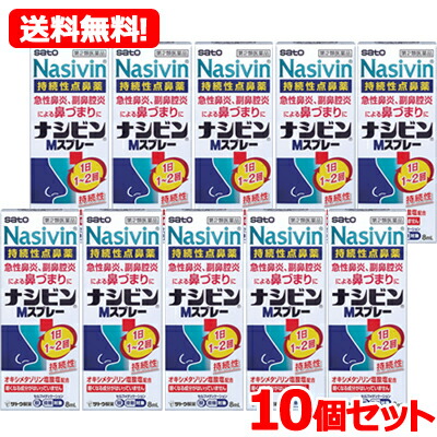 【第2類医薬品】【送料無料！】【10個セット!!】 ナシビンMスプレー　8ml×10個セット 佐藤製薬 【10個セット!!】※セルフメディケーション税制対象商品