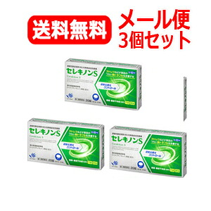 【第2類医薬品】【送料無料!!】【3個セット!!】 セレキノンS　20錠×3個セット 【田辺ファーマ】【3個セット!!】