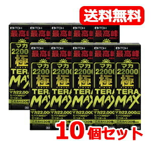【井藤漢方製薬】【貨物輸送無料】マカ22000極TERA MAX   50mL×10個書き割り
