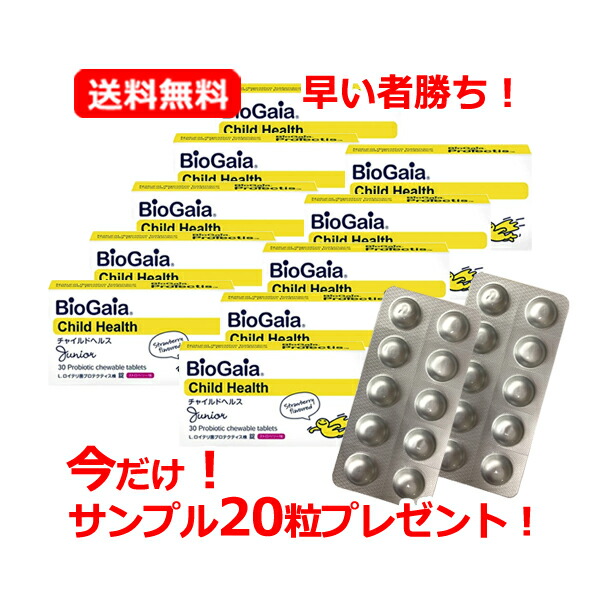 【今だけ見本20錠差し上げ物！】【 貨物輸送無料 10個書き割り】チャイルドヘルスジュニア30錠×10個オランダ苺味 ロイテリ菌 乳酸菌加えること【バイオガイアジャパン】 \u003cBR\u003e